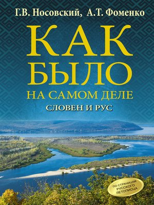 cover image of Словен и Рус